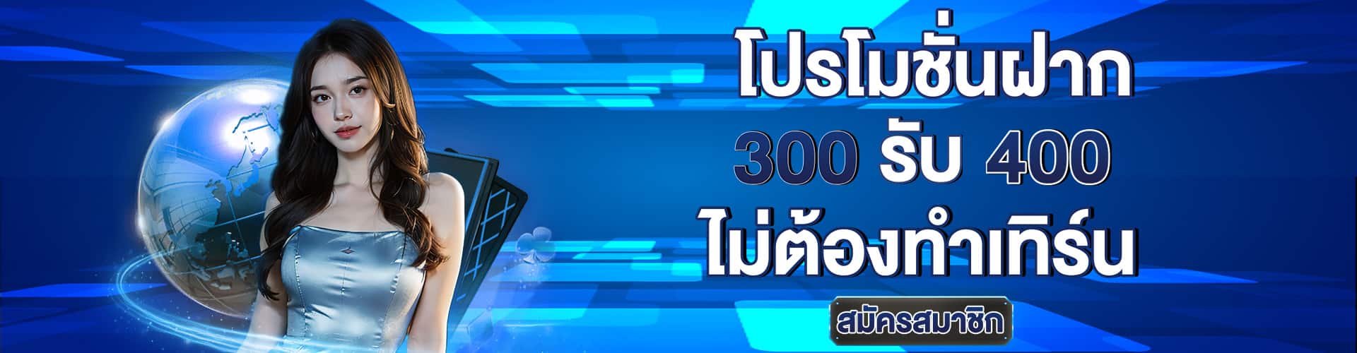 สมัคร_300_รับ_400_ไม่ต้องทำเทิร์น_มีปุ่มสมัครสมาชิกด้วย-bk8